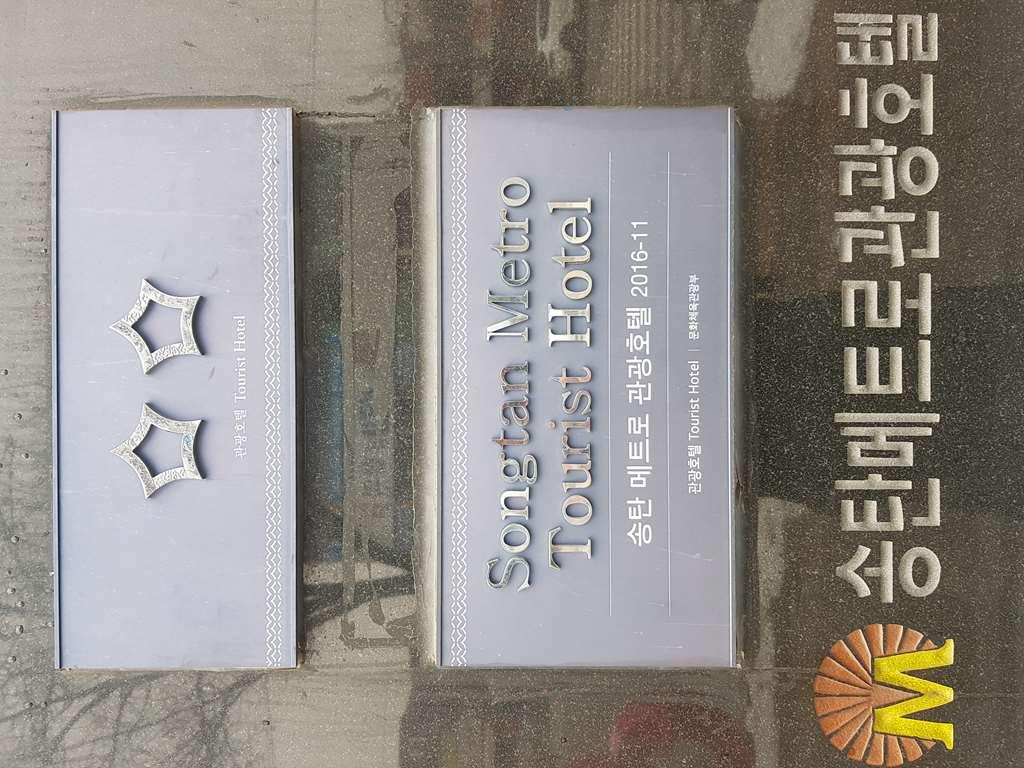 Metro Pol Tourist Hotel Pyeongtaek Voorzieningen foto